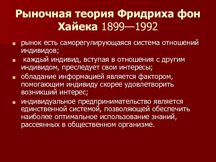 Рыночная теория Фридриха фон Хайека 1899—1992 рынок есть саморегулирующаяся система отношений