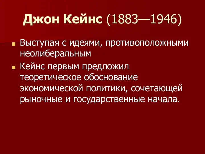 Джон Кейнс (1883—1946) Выступая с идеями, противополож​ными неолиберальным Кейнс первым предложил