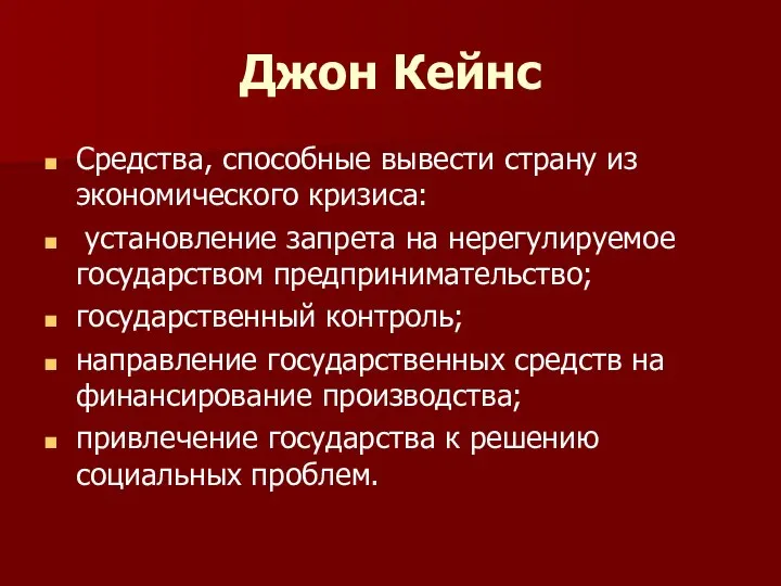 Джон Кейнс Средства, способные вывести страну из экономического кризиса: установление запрета