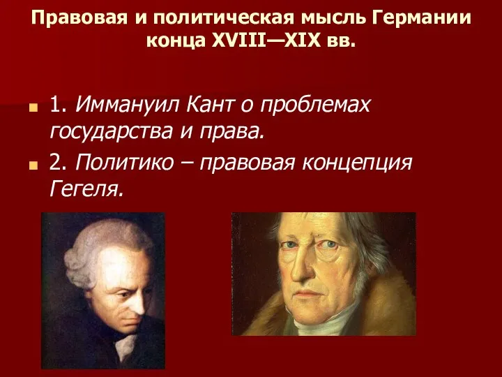 Правовая и политическая мысль Германии конца XVIII—XIX вв. 1.​ Иммануил Кант