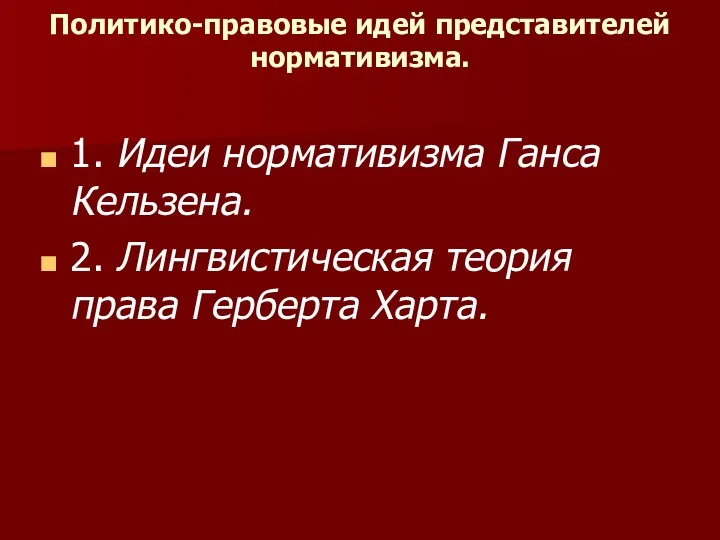 Политико-правовые идей представителей нормативизма. 1.​ Идеи нормативизма Ганса Кельзена. 2.​ Лингвистическая теория права Герберта Харта.