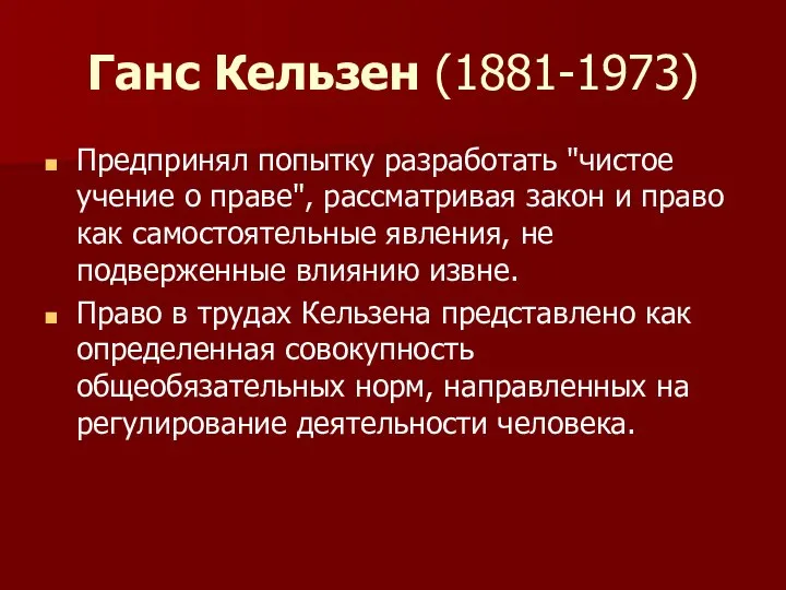 Ганс Кельзен (1881-1973) Предпринял попытку разработать "чис​тое учение о праве", рассматривая