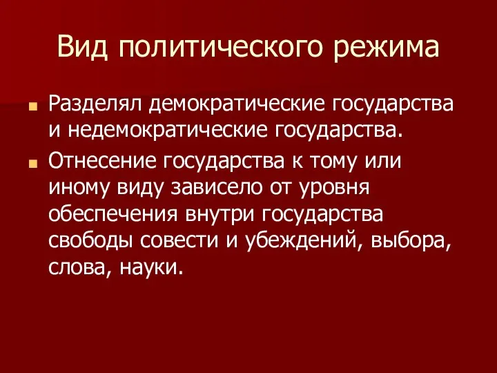 Вид политического режима Разделял демократические государства и недемократические государства. Отнесение государства