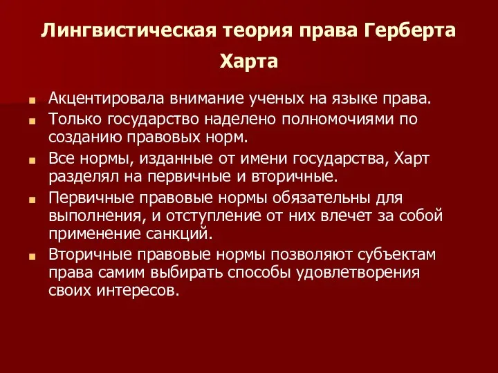 Лингвистическая теория права Герберта Харта Акцентировала внимание ученых на языке права.