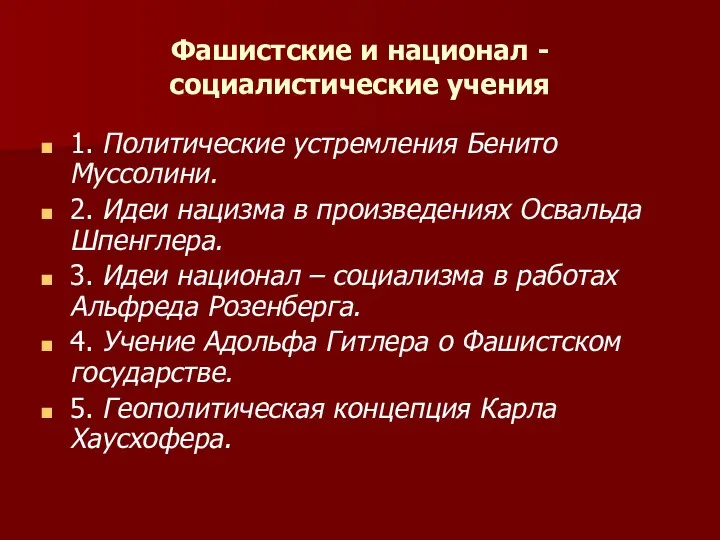 Фашистские и национал - социалистические учения 1.​ Политические устремления Бенито Муссолини.