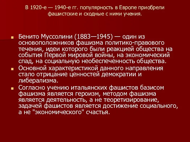 В 1920-е — 1940-е гг. популярность в Ев​ропе приобрели фашистские и