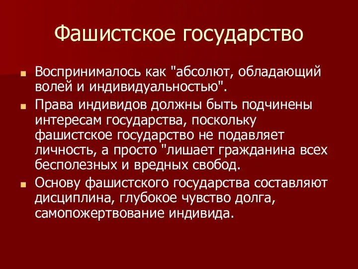 Фашистское государство Воспринималось как "абсолют, обла​дающий волей и индивидуальностью". Права ин​дивидов