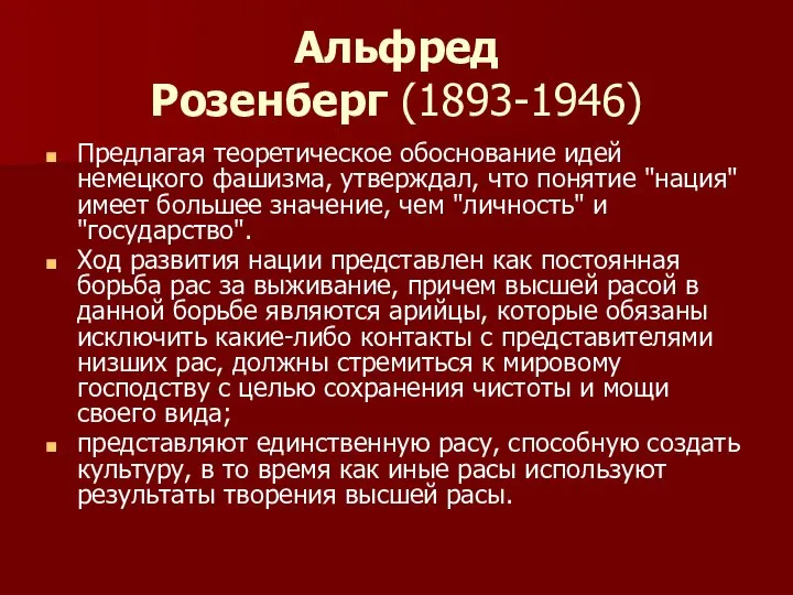 Альфред Розенберг (1893-1946) Предлагая теоретическое обоснование идей немецкого фашизма, утверждал, что