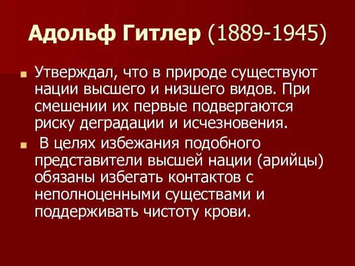 Адольф Гитлер (1889-1945) Утверждал, что в природе существуют нации высшего и