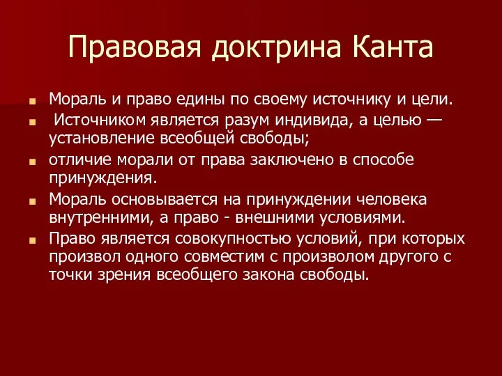 Правовая доктрина Канта Мораль и право едины по своему источнику и