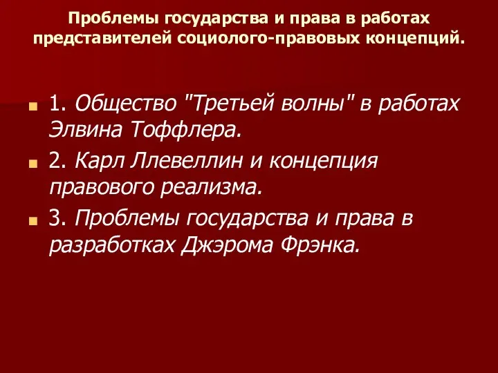 Проблемы государства и права в работах представителей социолого-правовых концепций. 1.​ Общество