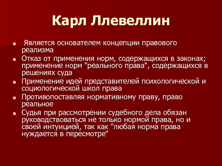 Карл Ллевеллин Является основателем концепции правового реализма Отказ от применения норм,