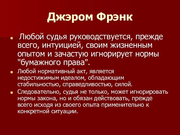 Джэром Фрэнк Любой судья руководствуется, прежде всего, интуицией, своим жизнен​ным опытом