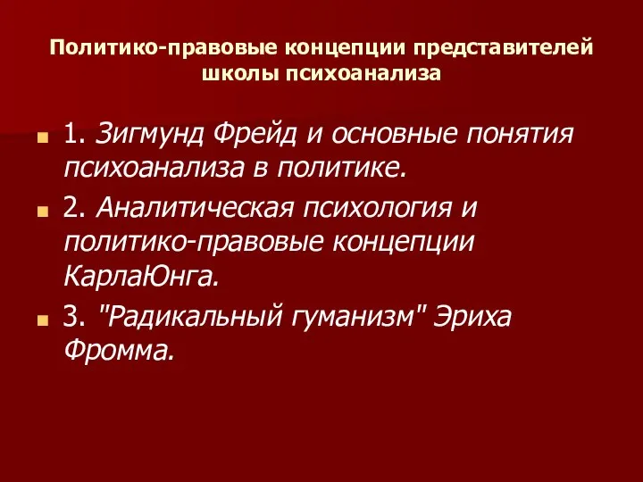 Политико-правовые концепции представителей школы психоанализа 1.​ Зигмунд Фрейд и основные понятия