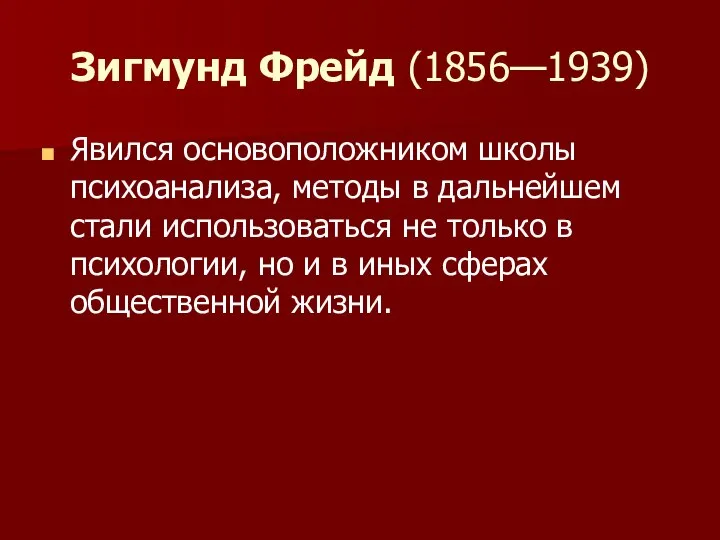 Зигмунд Фрейд (1856—1939) Явился основоположником школы психоанализа, методы в дальнейшем стали