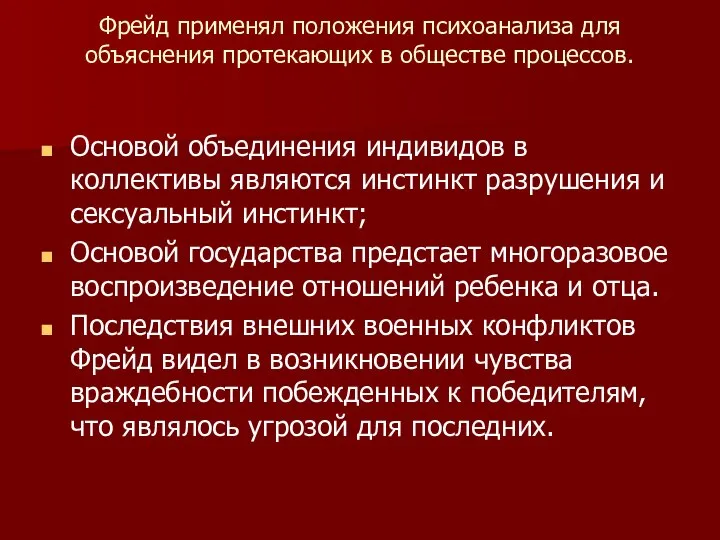 Фрейд применял положения психоанализа для объяснения проте​кающих в обществе процессов. Основой