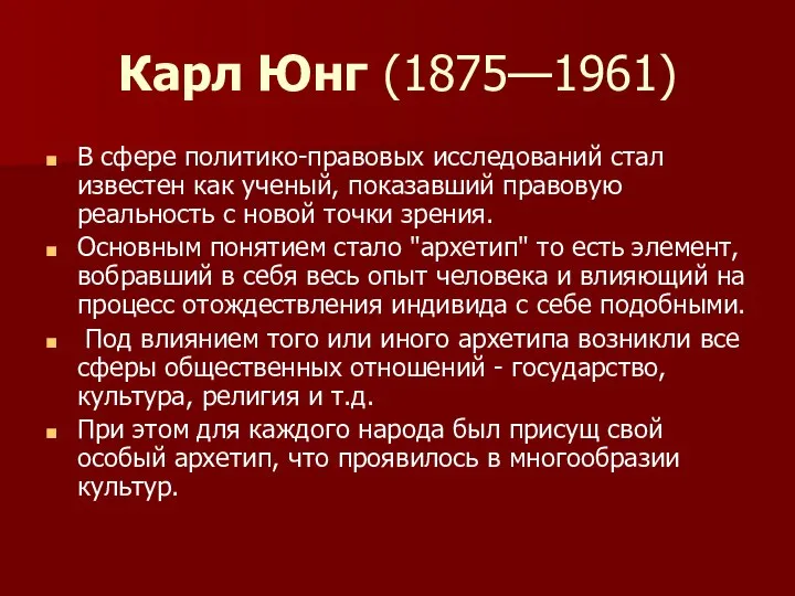 Карл Юнг (1875—1961) В сфере политико-правовых исследова​ний стал известен как ученый,