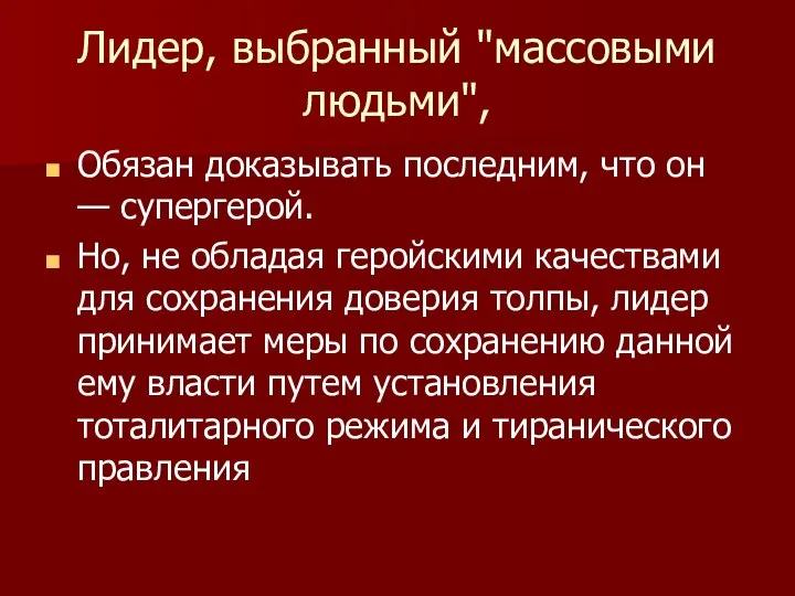 Лидер, выбранный "массовыми людьми", Обязан доказывать последним, что он — супергерой.