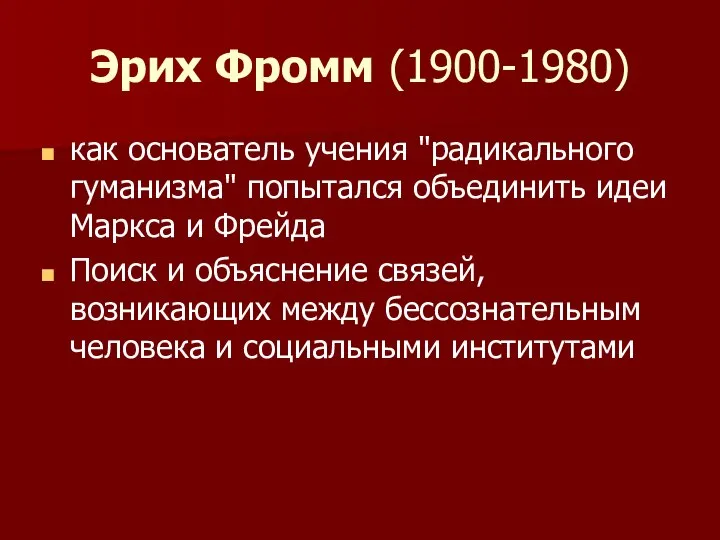 Эрих Фромм (1900-1980) как основатель учения "радикального гуманизма" попытался объединить идеи