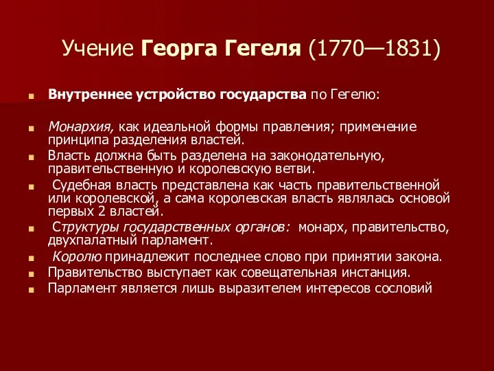 Учение Георга Гегеля (1770—1831) Внутреннее устройство государства по Гегелю: Монархия, как