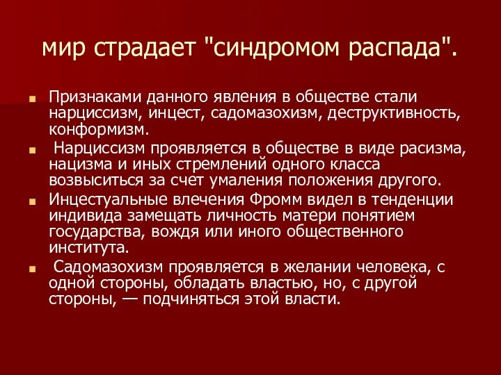 мир страдает "син​дромом распада". Признаками данного явления в обществе стали нарциссизм,