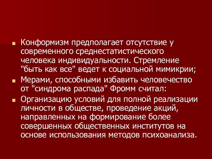 Конформизм предполагает отсутствие у современного средне​статистического человека индивидуальности. Стремление "быть как