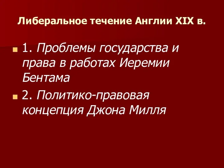 Либеральное течение Англии XIX в. 1.​ Проблемы государства и права в