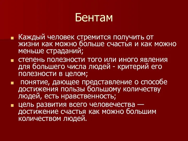 Бентам Каждый человек стремится получить от жизни как можно больше счастья