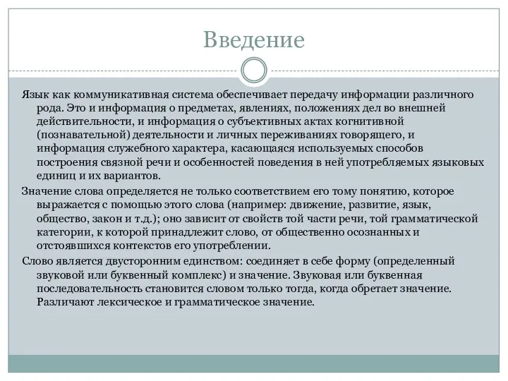 Введение Язык как коммуникативная система обеспечивает передачу информации различного рода. Это