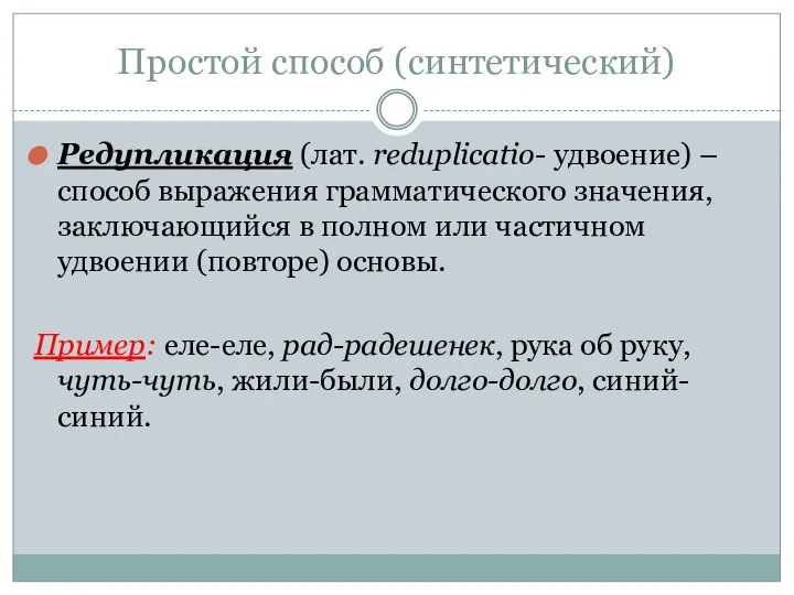 Простой способ (синтетический) Редупликация (лат. reduplicatio- удвоение) –способ выражения грамматического значения,