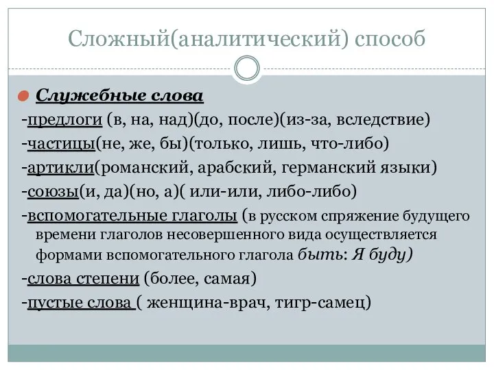 Сложный(аналитический) способ Служебные слова -предлоги (в, на, над)(до, после)(из-за, вследствие) -частицы(не,