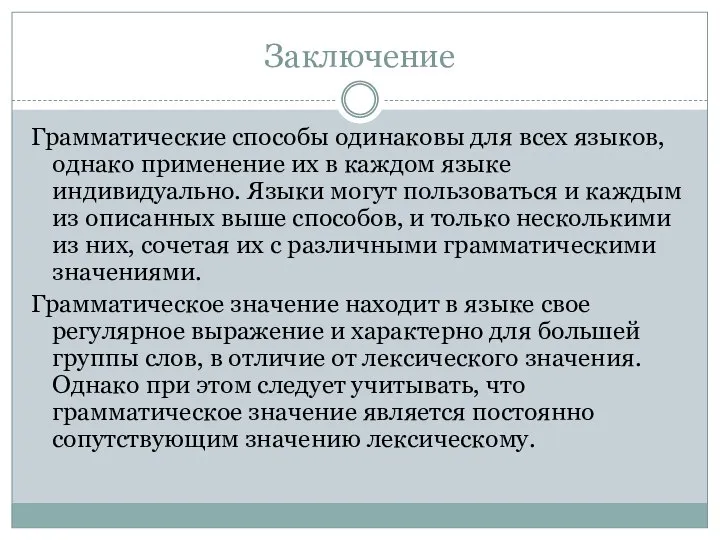 Заключение Грамматические способы одинаковы для всех языков, однако применение их в