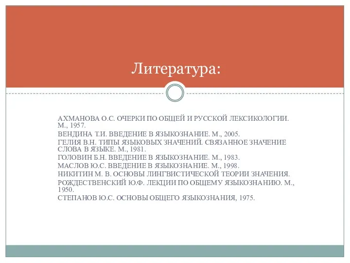 АХМАНОВА О.С. ОЧЕРКИ ПО ОБЩЕЙ И РУССКОЙ ЛЕКСИКОЛОГИИ. М., 1957. ВЕНДИНА