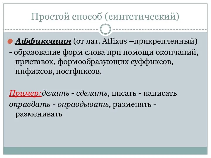 Простой способ (синтетический) Аффиксация (от лат. Affixus –прикрепленный) - образование форм