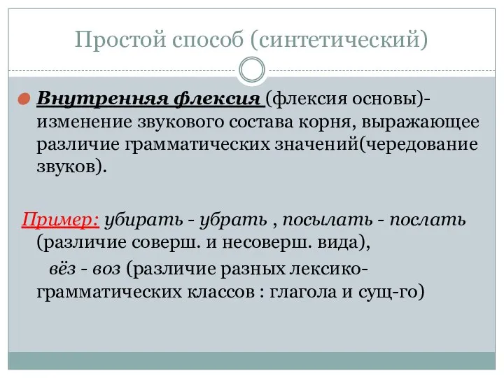 Простой способ (синтетический) Внутренняя флексия (флексия основы)-изменение звукового состава корня, выражающее