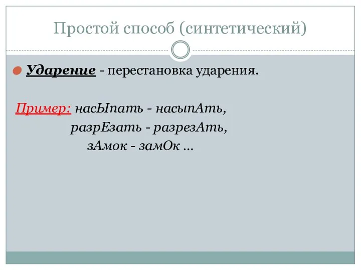 Простой способ (синтетический) Ударение - перестановка ударения. Пример: насЫпать - насыпАть,