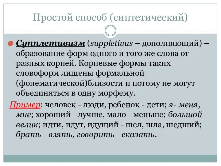 Простой способ (синтетический) Супплетивизм (suppletivus – дополняющий) –образование форм одного и