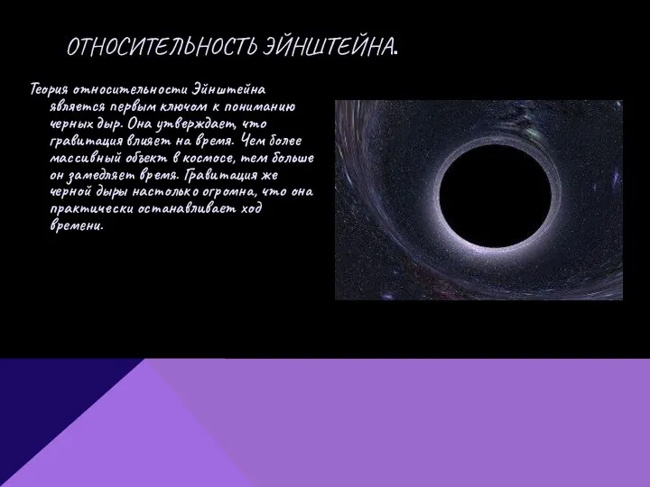 Теория относительности Эйнштейна является первым ключом к пониманию черных дыр. Она