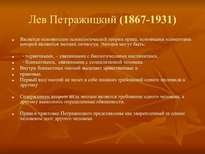 Лев Петражицкий (1867-1931) Является основателем психологической теории права, основными элементами которой