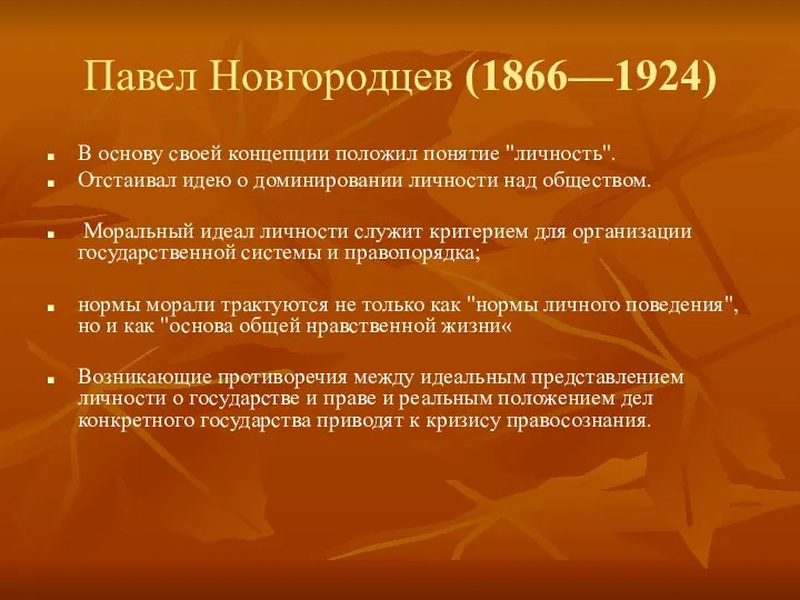 Павел Новгородцев (1866—1924) В основу своей концепции положил понятие "личность". Отстаивал