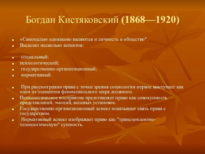 Богдан Кистяковский (1868—1920) «Самоцелью одинаково являются и личность и общество". Выделял