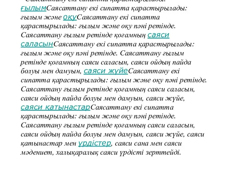 Саясаттану екі сипатта қарастырылады: ғылымСаясаттану екі сипатта қарастырылады: ғылым және оқуСаясаттану