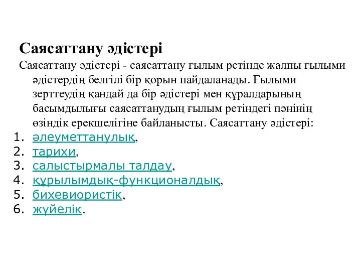 Саясаттану әдістері Саясаттану әдістері - саясаттану ғылым ретінде жалпы ғылыми әдістердің