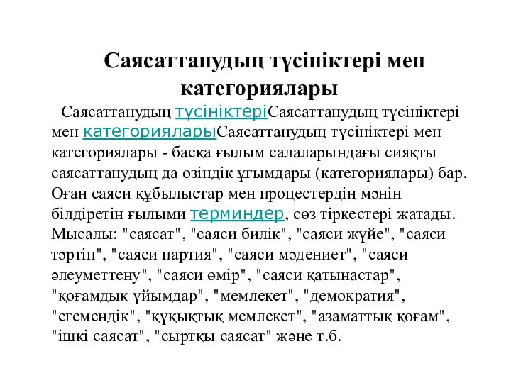 Саясаттанудың түсініктері мен категориялары Саясаттанудың түсініктеріСаясаттанудың түсініктері мен категорияларыСаясаттанудың түсініктері мен