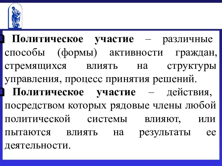 Политическое участие – различные способы (формы) активности граждан, стремящихся влиять на