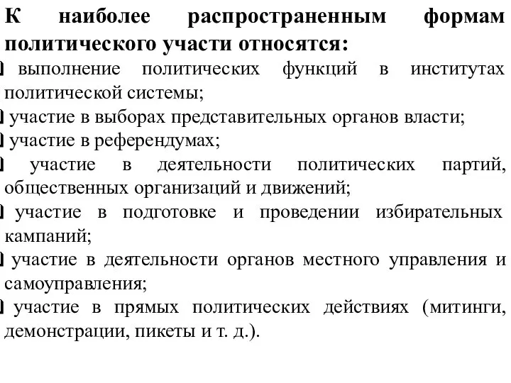 К наиболее распространенным формам политического участи относятся: выполнение политических функций в