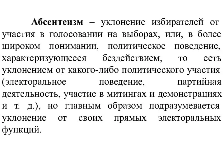 Абсентеизм – уклонение избирателей от участия в голосовании на выборах, или,