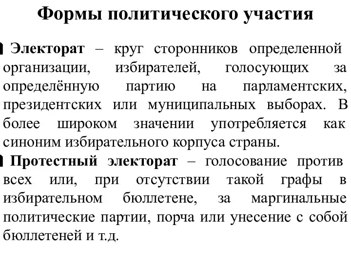 Формы политического участия Электорат – круг сторонников определенной организации, избирателей, голосующих