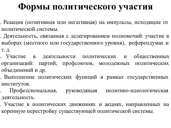 Формы политического участия Реакция (позитивная или негативная) на импульсы, исходящие от