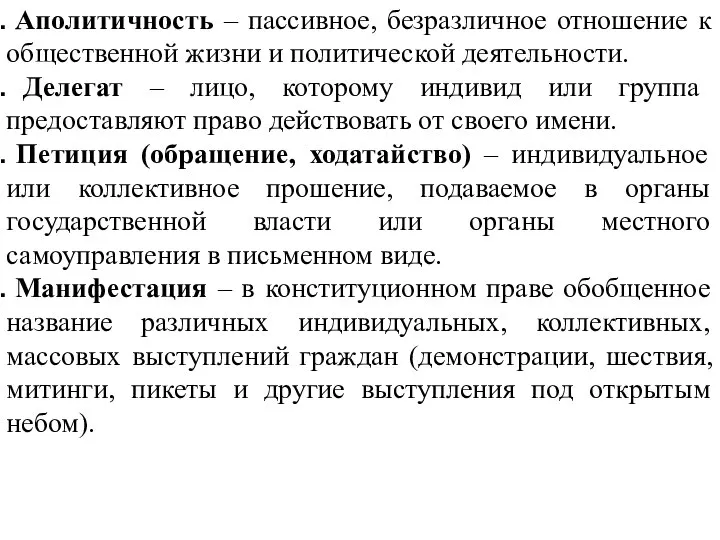 Аполитичность – пассивное, безразличное отношение к общественной жизни и политической деятельности.